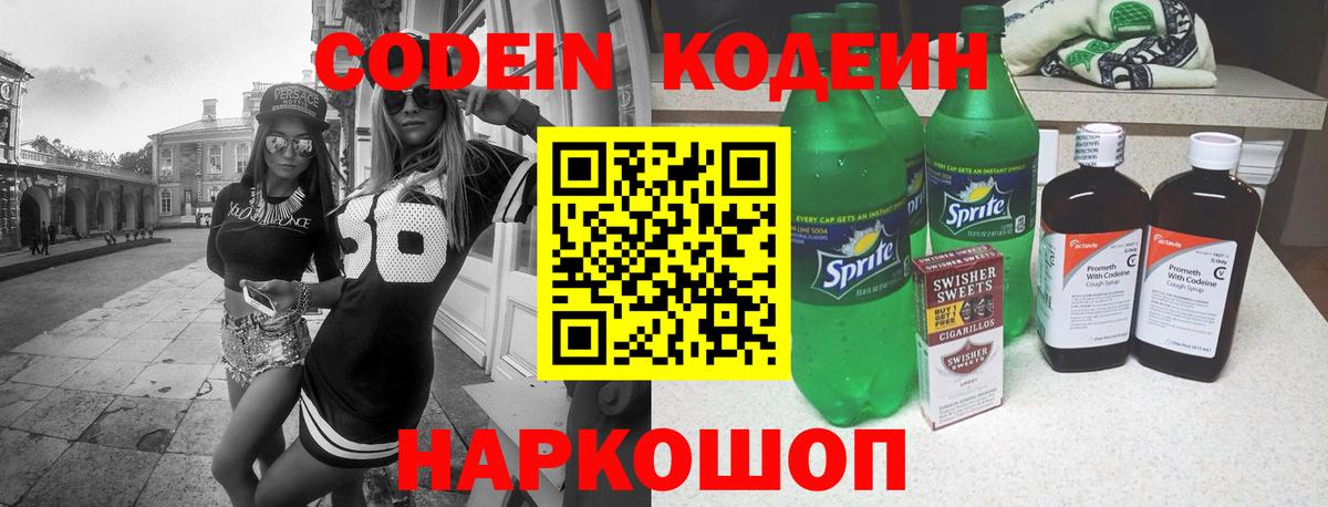 Кодеин Purple Drank Ртищево